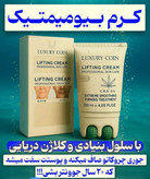 کرم لیفتینگ پوست 120میل لاکچری کویین