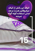 بالشت میکروفایبر دو نواره