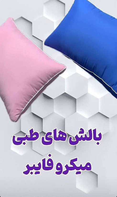 بالشت میکروفایبر دو نواره