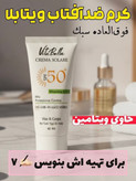 کرم ضد آفتاب spf50 بی رنگ ویتابلا
