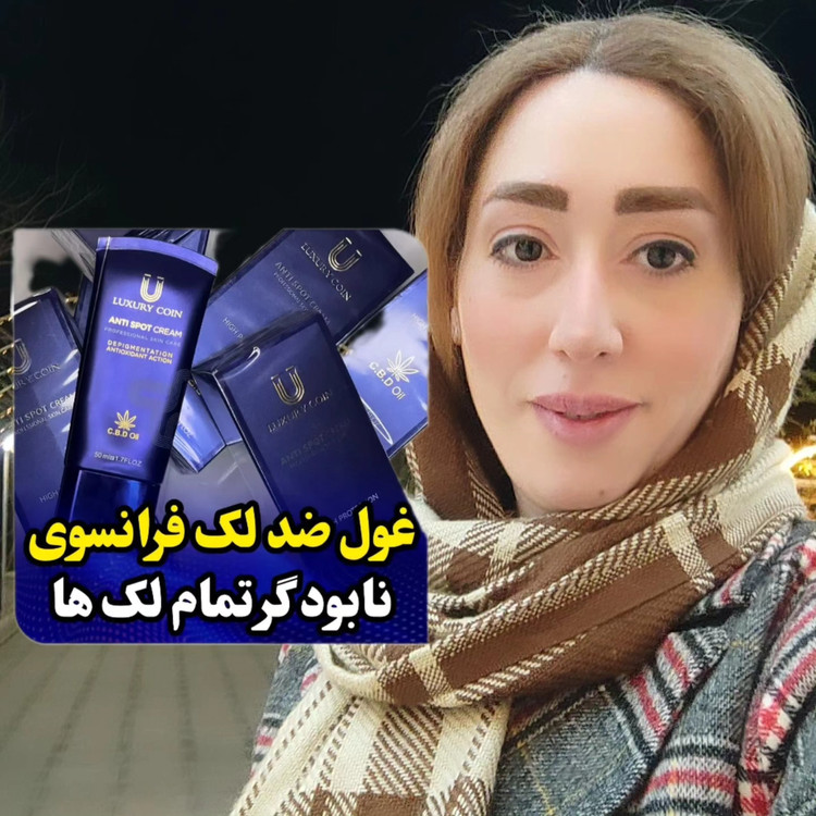 کرم ضد لک لاکچری کویین
