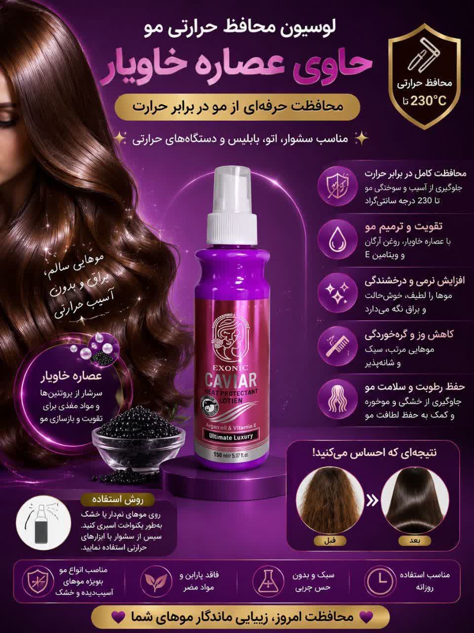 لوسیون محافظ حرارتی مو حاوی عصاره خاویار
